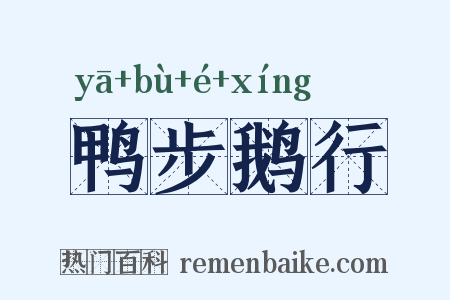 鸭步鹅行是什么意思的图片
